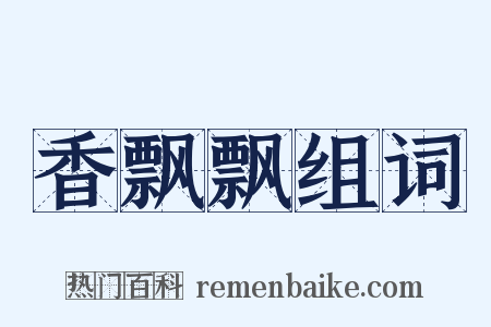 香飘飘组词是什么意思的图片